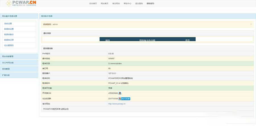 PCWAP手机PC网站管理系统
