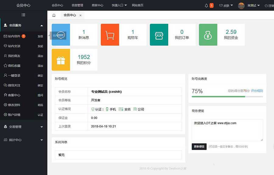 DESTOON B2B电子商务门户网站管理系统