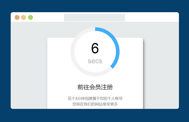 html5+css3进度条倒计时动画特效页面跳转提示