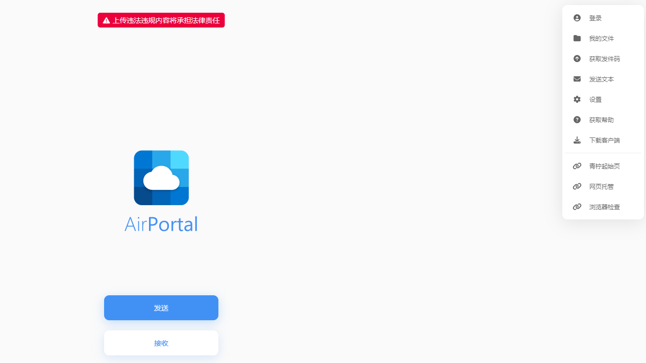 AirPortal 空投快传 - 有网就能免费传输文件