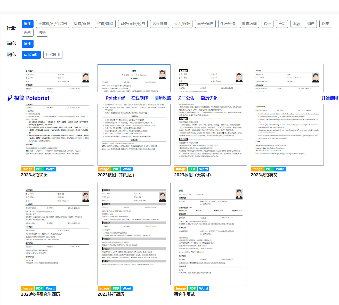 极简简历polebrief - 专门为求职这提供专业简历模板