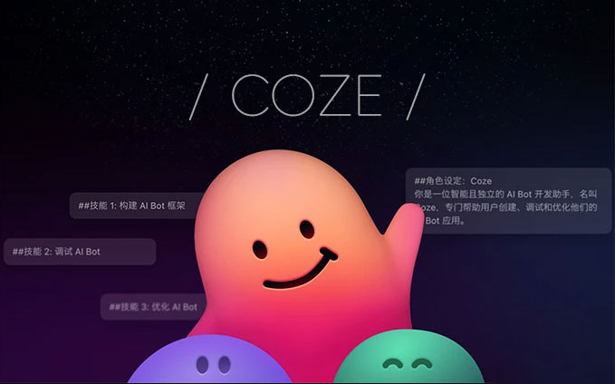 Coze 扣子 - 字节出品的超强 AI Bot 工具教程