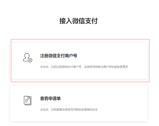微信商户号申请