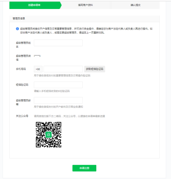 微信商户号申请