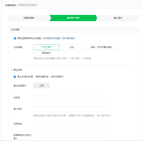 微信商户号申请