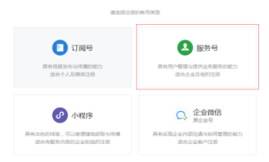 注册申请微信公众号（服务号）