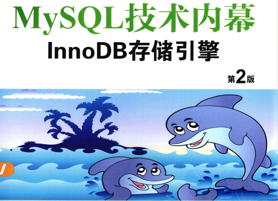 MySOL技术内幕 InnoDB存储引擎