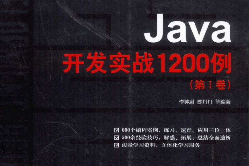 Java开发实战1200例