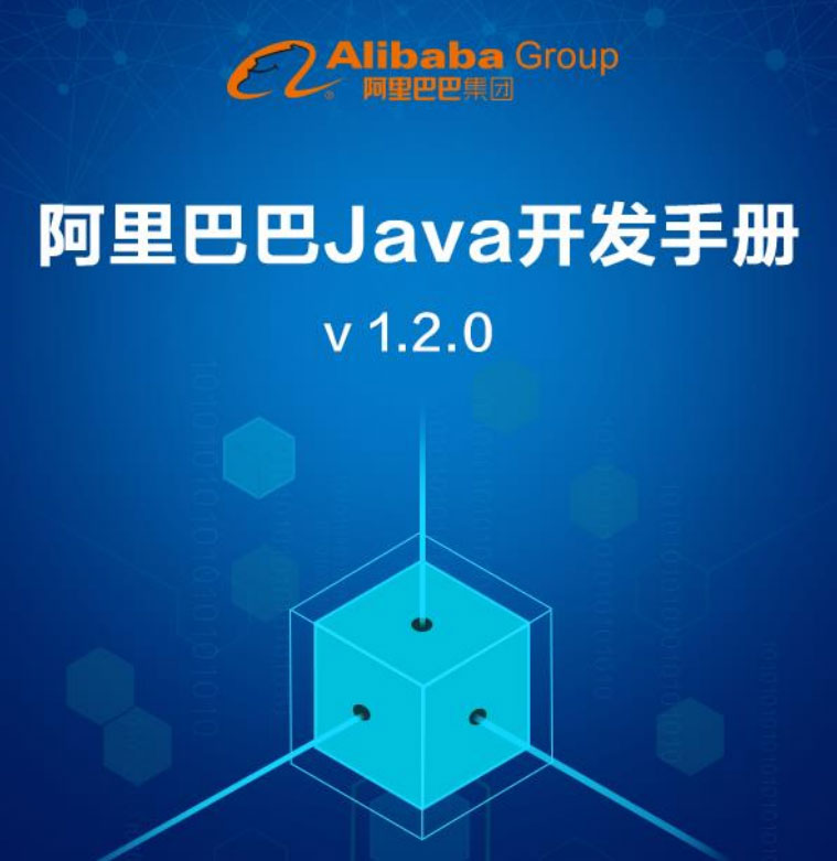 阿里巴巴Java开发手册 v1.2.0