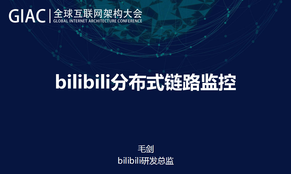 bilibili分布式链路监控