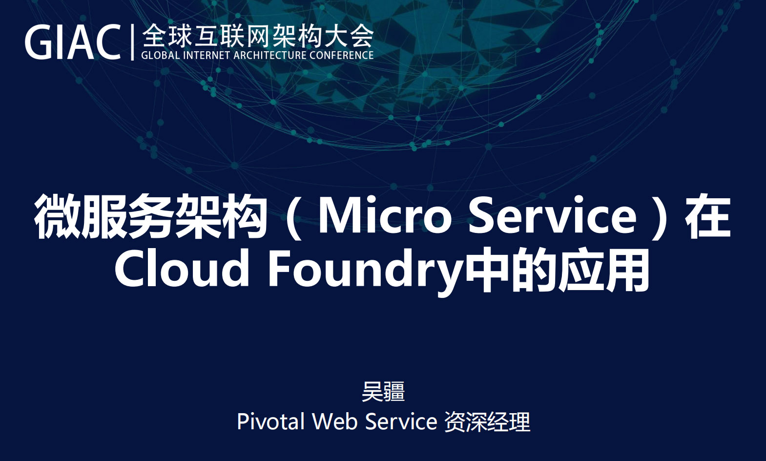 微服务架构(Micro Service)在Cloud Foundry中的应用