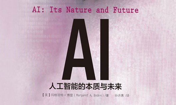 AI：人工智能的本质与未来