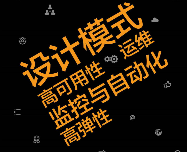 AWS迷你书：设计模式、高可用性、高弹性、运维、监控与自动化