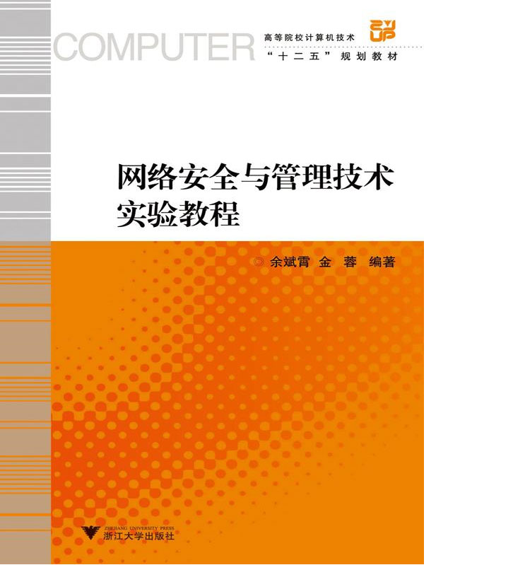 高等院校计算机技术-网络安全与管理技术实验教程