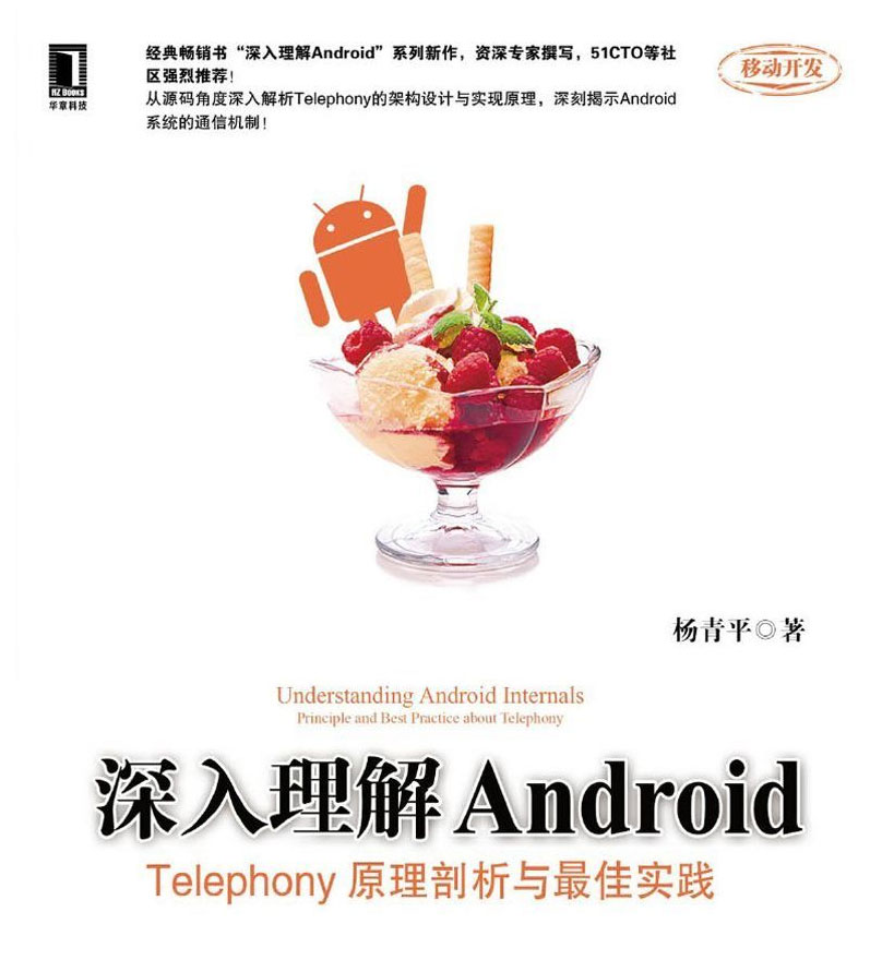 深入理解Android ——Telephony原理剖析与最佳实践