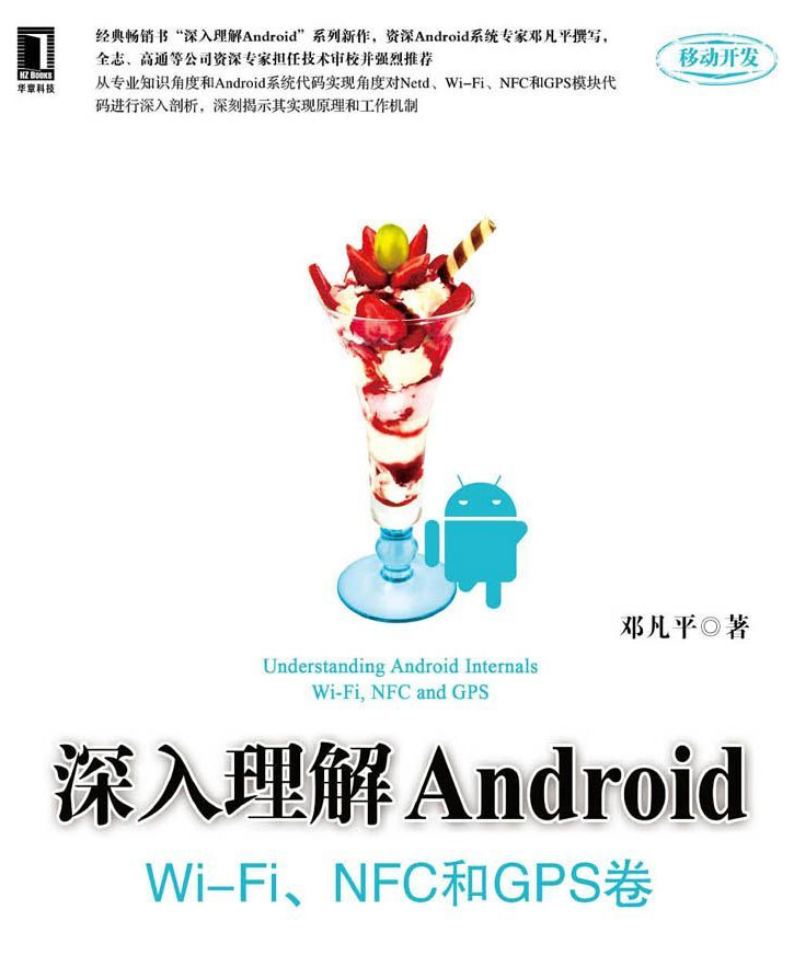 深入理解Android：Wi-Fi、NFC和GPS卷