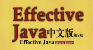 Effective java中文版