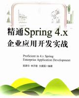 精通Spring 4.x 企业应用开发实战