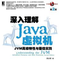 深入理解 Java 虚拟机 JVM高级特性与最佳实践