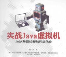 实战Java虚拟机 JVM故障诊断与性能优化