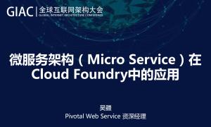 微服务架构(Micro Service)在Cloud Foundry中的应用