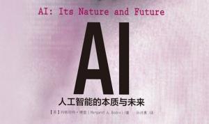 AI：人工智能的本质与未来