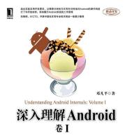 深入理解Android 卷I