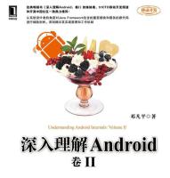 深入理解Android 卷II