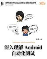 深入理解Android自动化测试