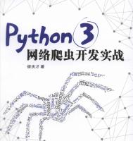 Python 网络爬虫开发实战