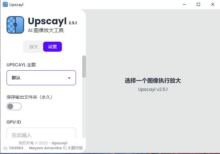 Upscayl 中文汉化版免费开源的 AI 图片放大软件