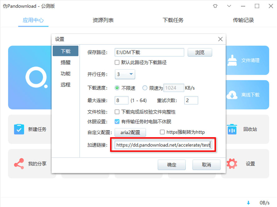 PanDownload 百度云盘下载助手