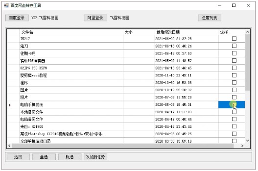 百度网盘迁移阿里云盘工具