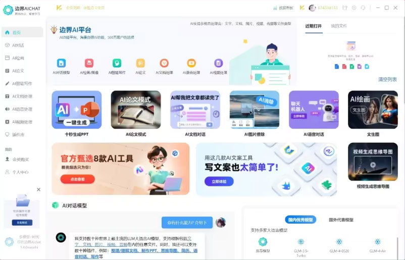 边界AI-Chat永久终身激活AI4.0！（安卓、Win、Mac）