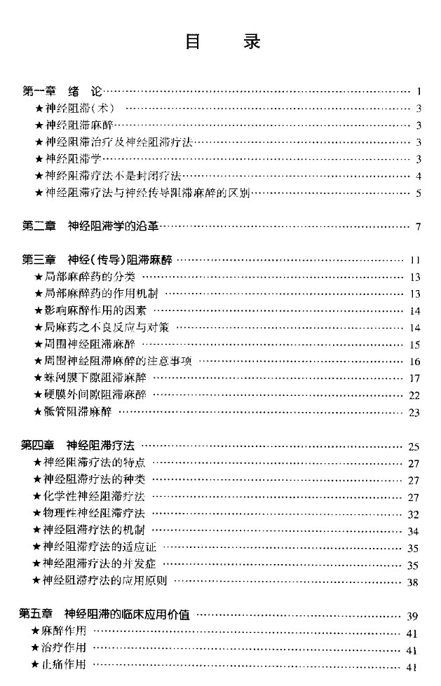 神经阻滞学 - 100种神经阻滞术图解