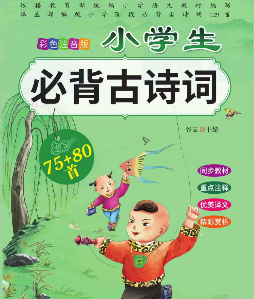 小学生必背古诗词彩色注音版