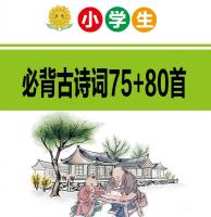 小学语文通关宝典：小学生必背古诗词75+80首