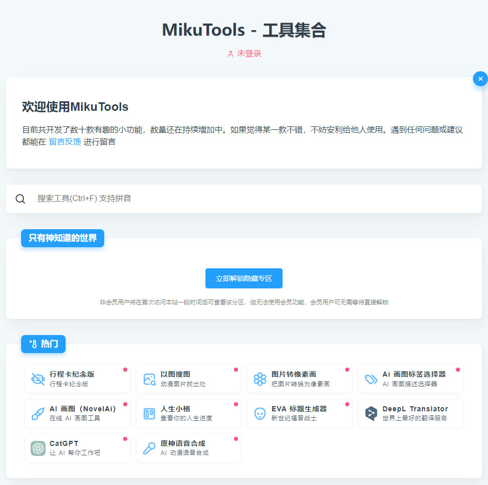 MikuTools - 一个轻量的工具合集