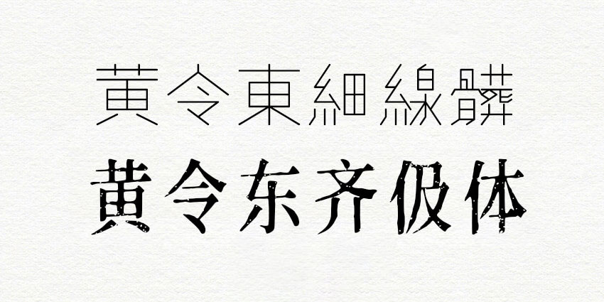 黄令东齐伋复刻修改版