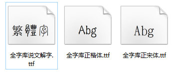 全字库正宋体,正楷体