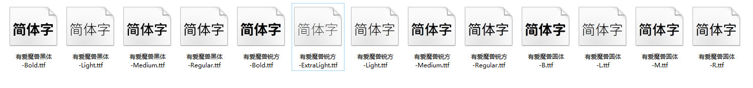 有爱魔兽黑体，有爱魔兽锐方，有爱魔兽圆体