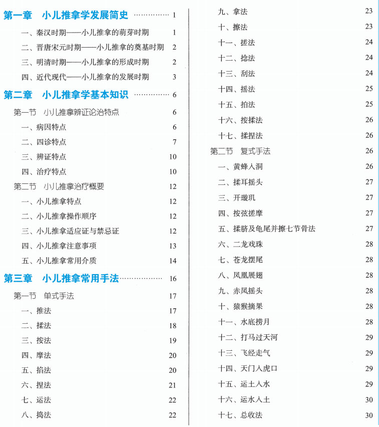 十四五小儿推拿学新世纪第3版 