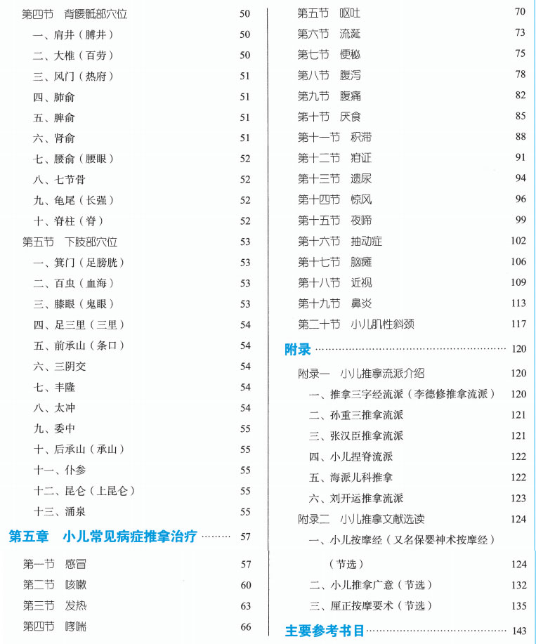 十四五小儿推拿学新世纪第3版 