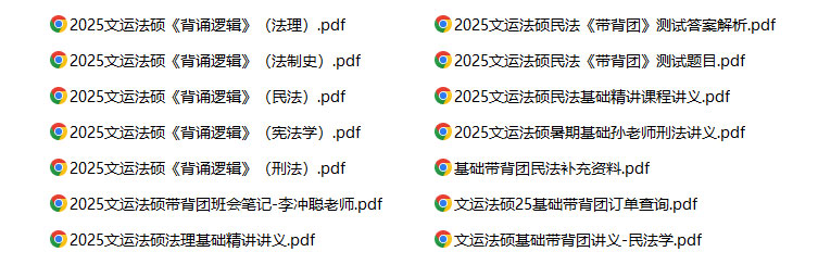 2025年文运法硕全程班考研资料