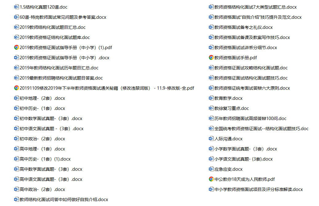 初高中教师资格证面试通关资料大全