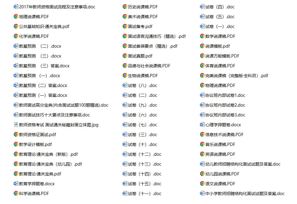 教师招聘面试资料