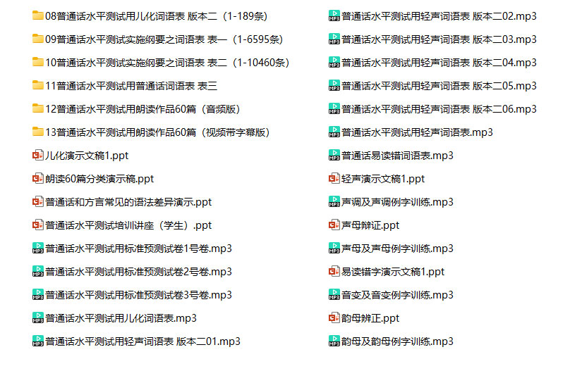 普通话水平训练软件+普通话学习教程