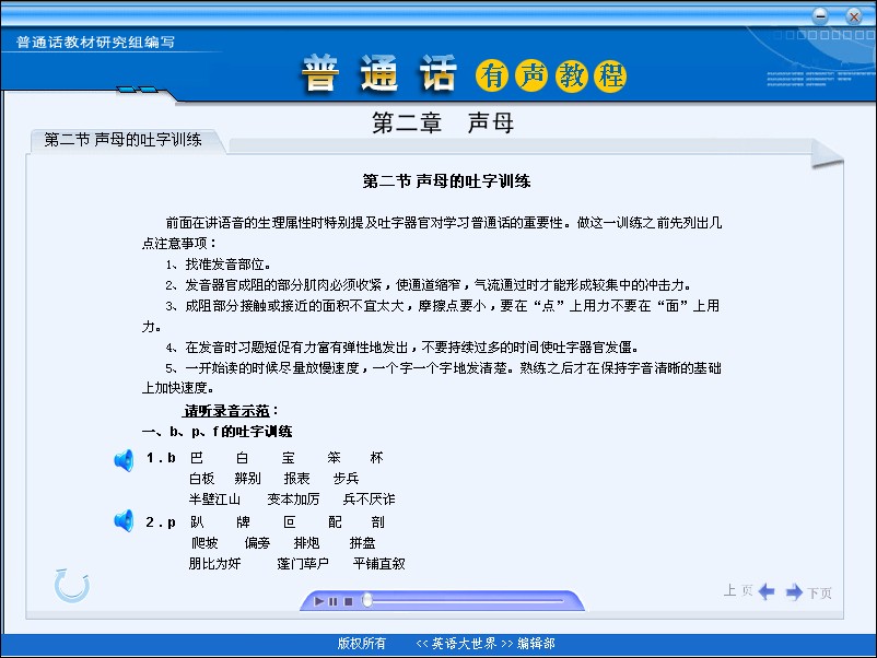 普通话有声教程软件带MP3
