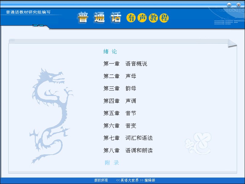 普通话有声教程软件带MP3
