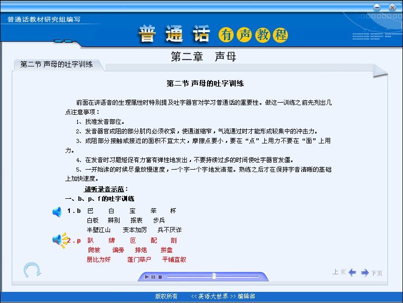 普通话有声教程软件带MP3